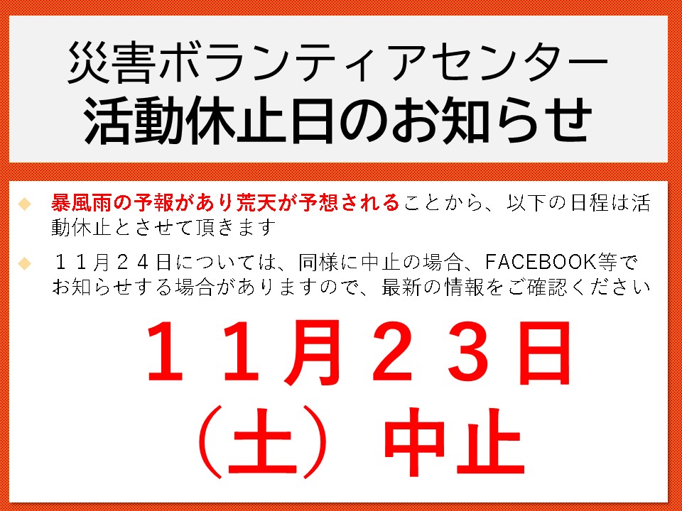 酒田市災害ボランティアセンター