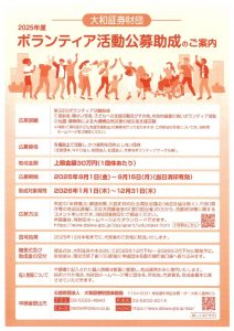 2025年度ボランティア活動助成・募集ポスターのサムネイル