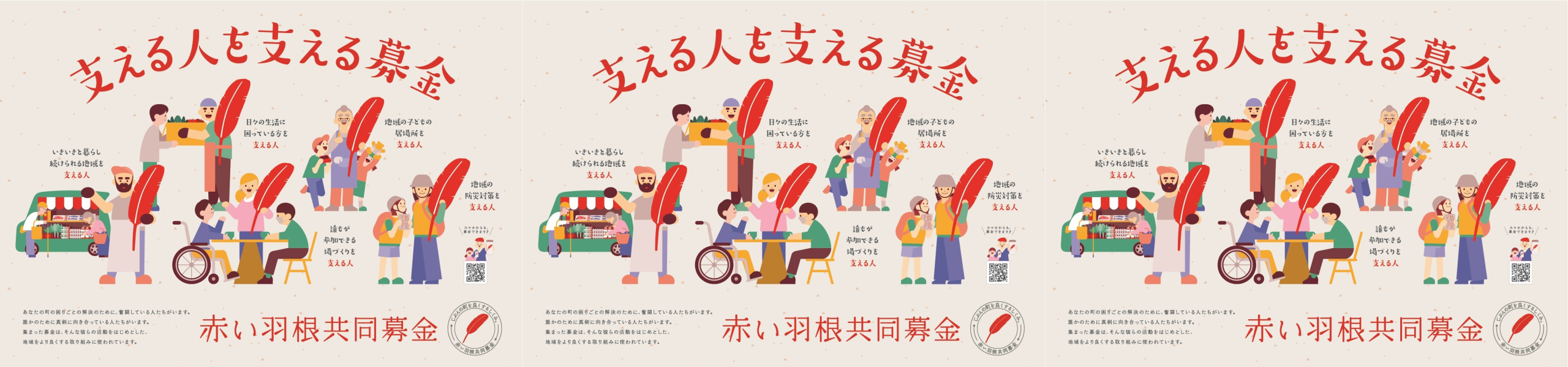 赤い羽根共同募金