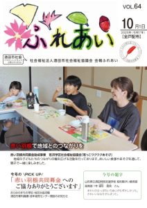 ふれあい64号