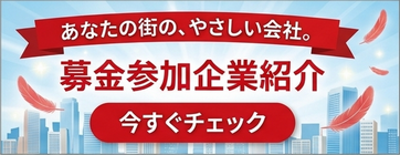 思いやりのある事業者の皆様のご紹介
